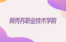 2026阿克苏职业技术学院在贵州招生代码查询：含学校代码+专业代码