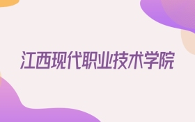 2026江西现代职业技术学院在云南招生代码查询