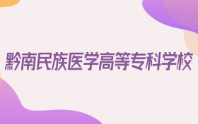 2026黔南民族医学高等专科学校在重庆招生代码查询