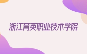 2026浙江育英职业技术学院在浙江招生代码查询