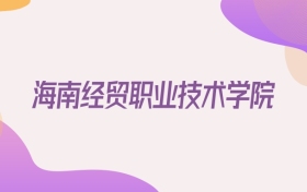 2026海南经贸职业技术学院在河南招生代码查询