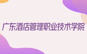 2026广东酒店管理职业技术学院在山西招生代码查询