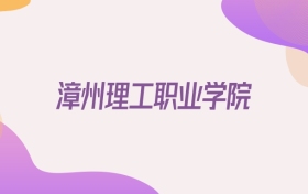 2026漳州理工职业学院在湖北招生代码查询：含学校代码+专业代码