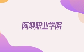 2026阿壩職業(yè)學(xué)院在青海招生代碼查詢：含學(xué)校代碼+專業(yè)代碼