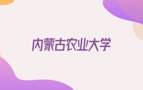 2026內(nèi)蒙古農(nóng)業(yè)大學(xué)在遼寧招生代碼查詢：含學(xué)校代碼+專業(yè)代碼
