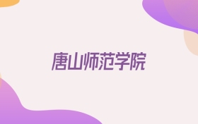 2026唐山師范學(xué)院在甘肅招生代碼查詢：含學(xué)校代碼+專業(yè)代碼