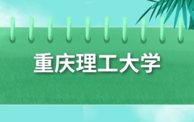重慶理工大學(xué)錄取分?jǐn)?shù)線2025：最低要436分才能進(jìn)！