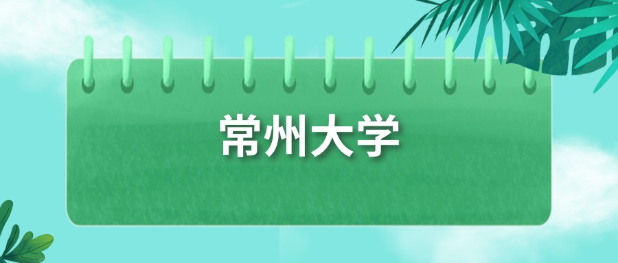 常州大学录取分数线2025_常州大学历史类分数线2025年_常州大学2025年录取分数线
