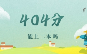 新疆404分能上二本吗？附文理科好大学推荐