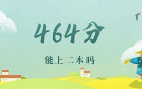 北京464分能上二本吗？附文理科好大学推荐