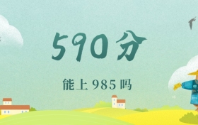 天津590分能上985吗？附文理科好大学推荐