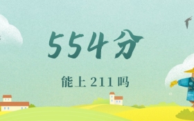 重慶554分能上211嗎？附文理科好大學(xué)推薦