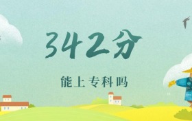 浙江342分能上专科吗？附文理科好大学推荐