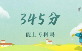 浙江345分能上专科吗？附文理科好大学推荐