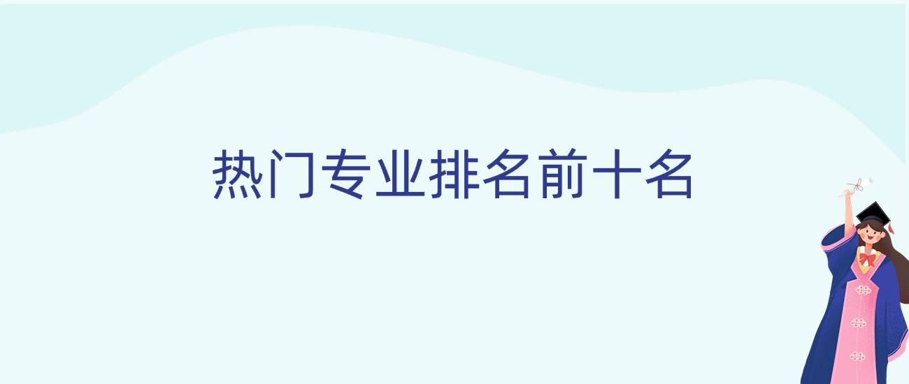 人工智能与大数据技术就业前景_热门专业排行榜前十名2024_2026年高考热门专业排名前十