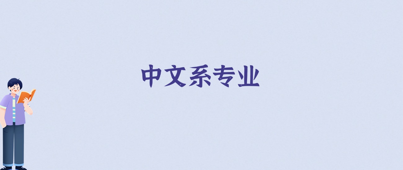 中文系专业学什么：不只学语文，更是学“人”-高考100