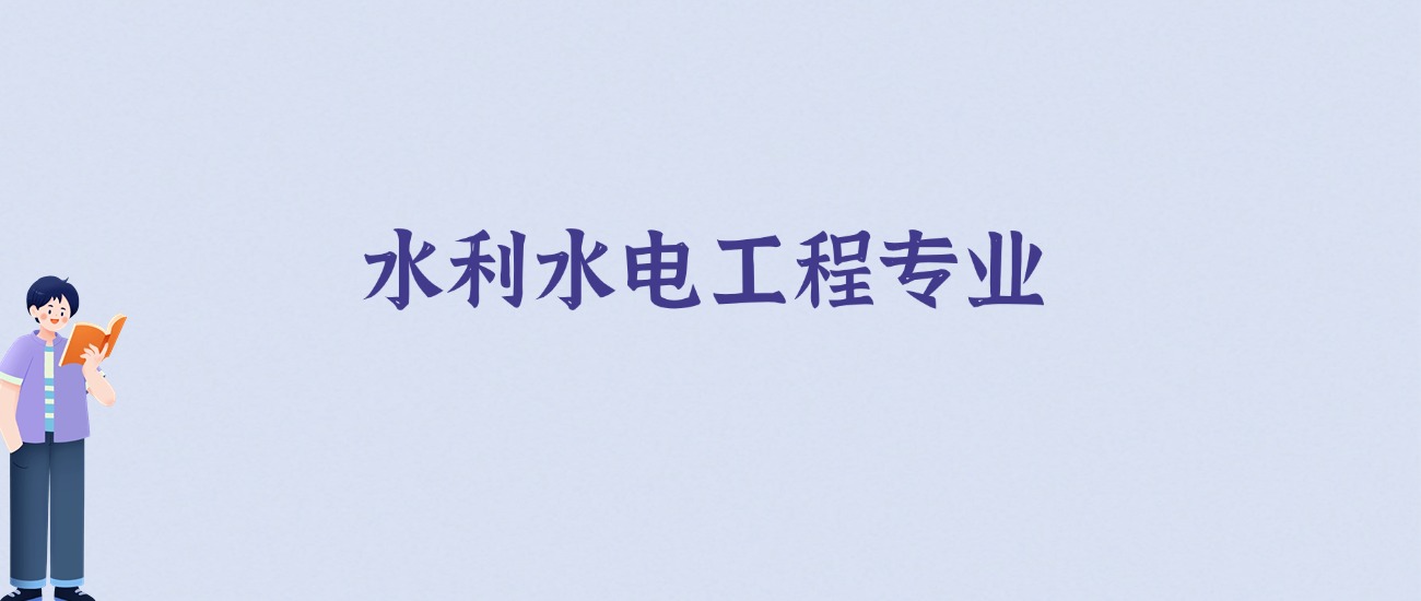 水利水电工程专业学什么：给2026年高考生的硬核指南-高考100