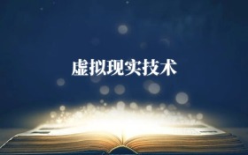 虛擬現(xiàn)實(shí)技術(shù)專(zhuān)業(yè)需要選什么科目？附2026最新選科要求