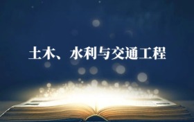 土木、水利與交通工程專(zhuān)業(yè)需要選什么科目？附2026最新選科要求