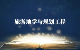 旅游地學(xué)與規(guī)劃工程專(zhuān)業(yè)需要選什么科目？附2026最新選科要求