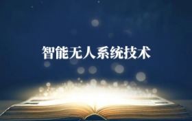 智能無(wú)人系統(tǒng)技術(shù)專(zhuān)業(yè)需要選什么科目？附2026最新選科要求