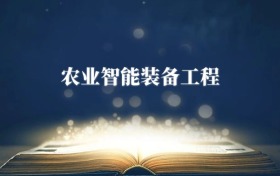 農(nóng)業(yè)智能裝備工程專(zhuān)業(yè)需要選什么科目？附2026最新選科要求