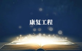 康復(fù)工程專(zhuān)業(yè)需要選什么科目？附2026最新選科要求+大學(xué)排名