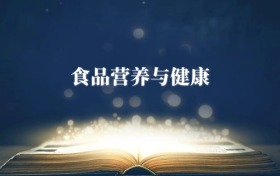 食品營(yíng)養(yǎng)與健康專(zhuān)業(yè)需要選什么科目？附2026最新選科要求
