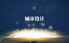 城市設(shè)計(jì)專(zhuān)業(yè)需要選什么科目？附2026最新選科要求+大學(xué)排名