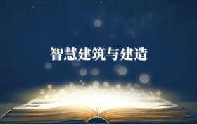 智慧建筑與建造專(zhuān)業(yè)需要選什么科目？附2026最新選科要求
