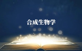 合成生物學(xué)專(zhuān)業(yè)需要選什么科目？附2026最新選科要求