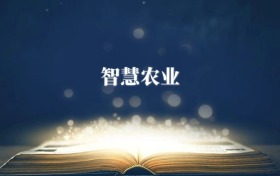 智慧農(nóng)業(yè)專(zhuān)業(yè)需要選什么科目？附2026最新選科要求+大學(xué)排名