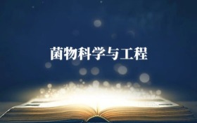 菌物科學(xué)與工程專(zhuān)業(yè)需要選什么科目？附2026最新選科要求