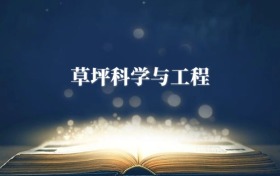 草坪科學(xué)與工程專(zhuān)業(yè)需要選什么科目？附2026最新選科要求