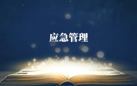 應(yīng)急管理專(zhuān)業(yè)需要選什么科目？附2026最新選科要求+大學(xué)排名