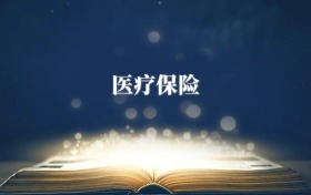 醫(yī)療保險(xiǎn)專(zhuān)業(yè)需要選什么科目？附2026最新選科要求+大學(xué)排名