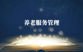 養(yǎng)老服務(wù)管理專(zhuān)業(yè)需要選什么科目？附2026最新選科要求