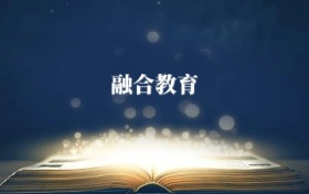 融合教育專(zhuān)業(yè)需要選什么科目？附2026最新選科要求+大學(xué)排名
