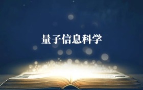量子信息科學(xué)專(zhuān)業(yè)需要選什么科目？附2026最新選科要求