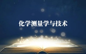 化學(xué)測(cè)量學(xué)與技術(shù)專(zhuān)業(yè)需要選什么科目？附2026最新選科要求