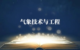 氣象技術(shù)與工程專(zhuān)業(yè)需要選什么科目？附2026最新選科要求