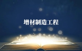 增材制造工程專(zhuān)業(yè)需要選什么科目？附2026最新選科要求