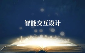 智能交互設(shè)計(jì)專(zhuān)業(yè)需要選什么科目？附2026最新選科要求