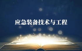 應(yīng)急裝備技術(shù)與工程專(zhuān)業(yè)需要選什么科目？附2026最新選科要求