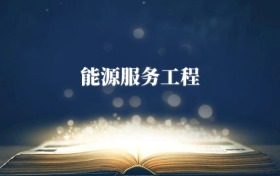 能源服務(wù)工程專(zhuān)業(yè)需要選什么科目？附2026最新選科要求