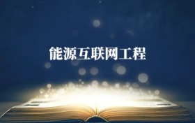 能源互聯(lián)網(wǎng)工程專(zhuān)業(yè)需要選什么科目？附2026最新選科要求