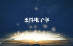 柔性電子學(xué)專(zhuān)業(yè)需要選什么科目？附2026最新選科要求