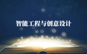 智能工程與創(chuàng)意設(shè)計(jì)專(zhuān)業(yè)需要選什么科目？附2026最新選科要求