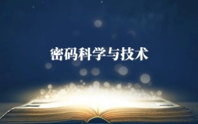 密碼科學(xué)與技術(shù)專(zhuān)業(yè)需要選什么科目？附2026最新選科要求