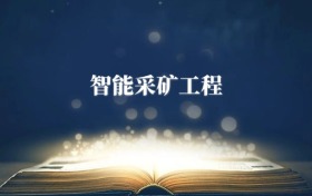 智能采礦工程專(zhuān)業(yè)需要選什么科目？附2026最新選科要求